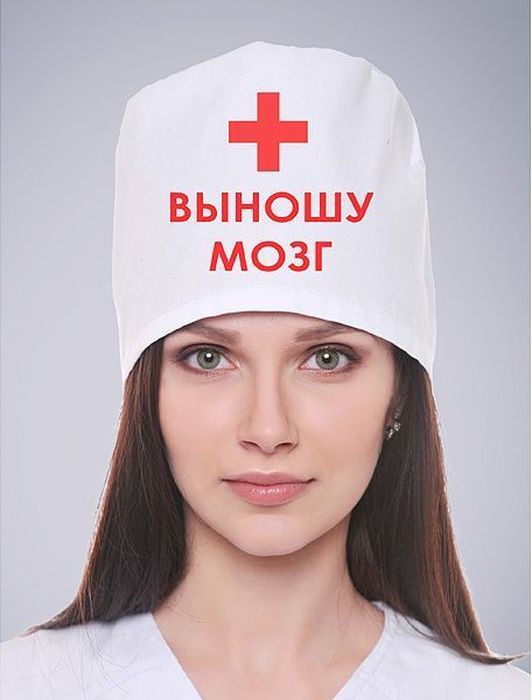 Колпак медицинский Эврика Выношу Мозг97696 Колпак медицинский Эврика Выношу Мозг97696Хирургические колпаки с оригинальной шуточной надписью Диаметр от 18 до 22 см (колпаки безразмерные, регулируются завязками сзади) Материал: плотная бязь