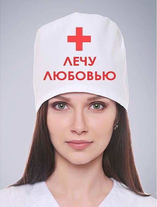 Колпак медицинский Эврика Лечу Любовью97697 Колпак медицинский Эврика Лечу Любовью97697Колпак медицинский Эврика Лечу Любовью выполнен из плотной бязи. Диаметр от 18 до 22 см (колпак безразмерный, регулируется завязками сзади). Хирургический колпак с оригинальной шуточной надписью поднимет настроение вам и окружающим!