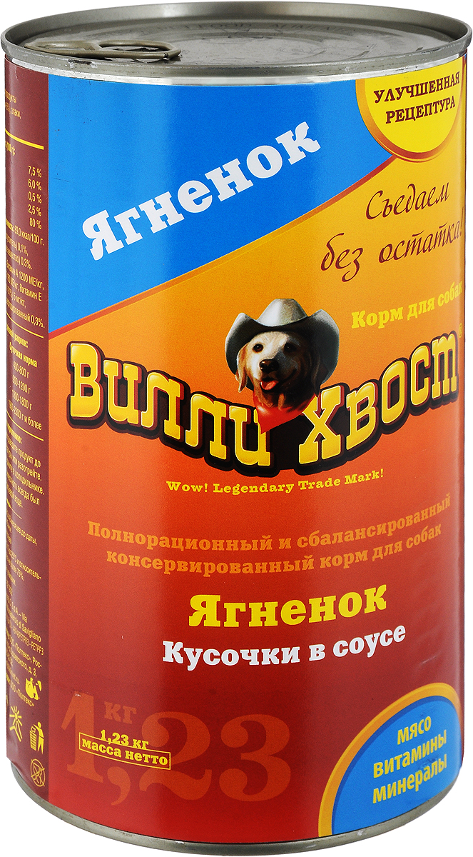 Консервы для собак Вилли Хвост, ягненок, 1,23 кг2824 Консервы для собак Вилли Хвост, ягненок, 1,23 кг2824Вилли Хвост - влажный мясной корм для собак. Благодаря высокой усвояемости и содержанию исключительно натуральных компонентов, корм обеспечивает организм животного всеми необходимыми микроэлементами и витаминами. Корм не содержит ГМО, ароматизаторов и искусственных красителей. Товар сертифицирован.