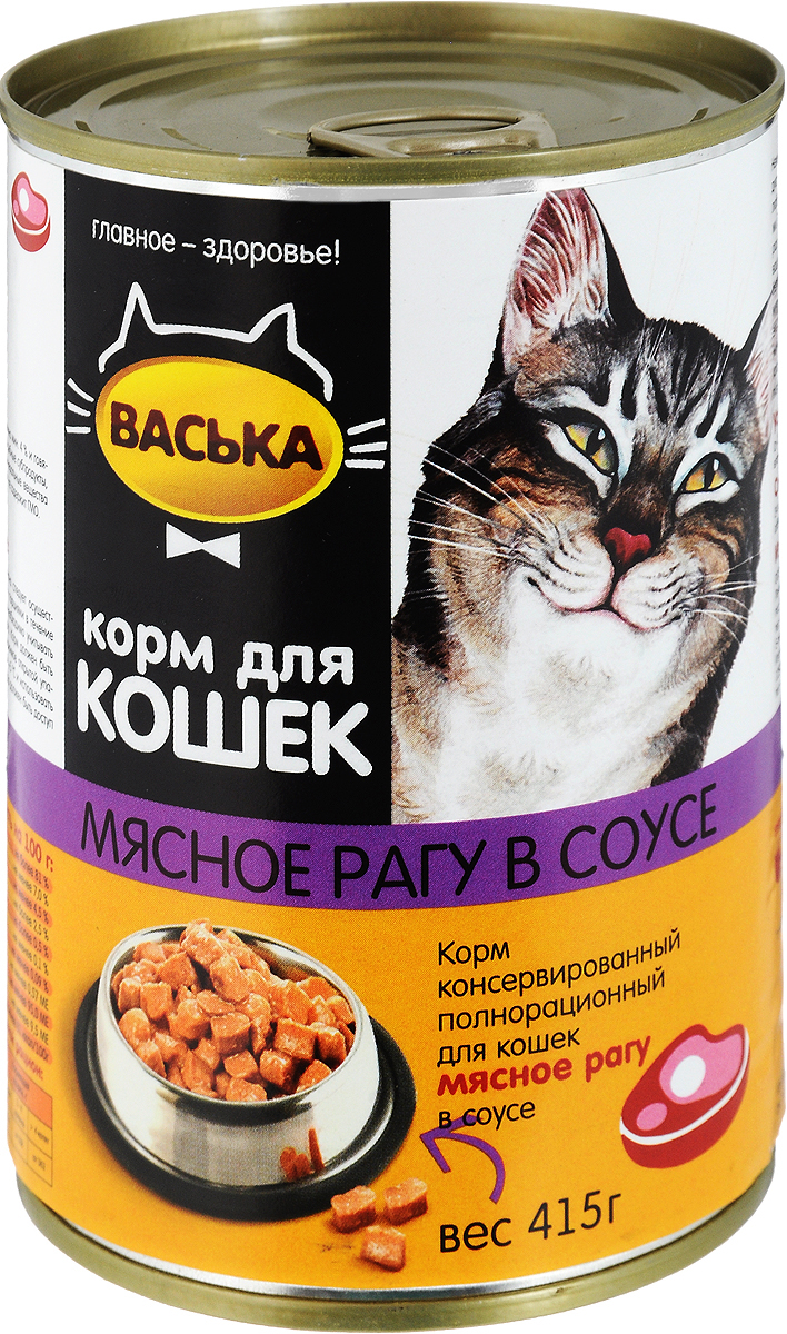 Консервы для кошек Васька, нежное мясное рагу в соусе, 415 г4767 Консервы для кошек Васька, нежное мясное рагу в соусе, 415 г4767Консервированный корм Васька - это сбалансированное и полнорационное питание, которое обеспечит вашего питомца необходимыми белками, жирами, витаминами и микроэлементами. Нежные кусочки в соусе порадуют кошек любых возрастов с самыми разными вкусовыми предпочтениями. Консервированный корм Васька - это целый комплекс витаминов и минеральных веществ. Не содержит красителей и искусственных ароматизаторов. Товар сертифицирован.
