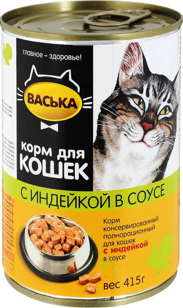 Консервы для кошек Васька, нежная индейка в соусе, 415 г4743 Консервы для кошек Васька, нежная индейка в соусе, 415 г4743Консервированный корм Васька - это сбалансированное и полнорационное питание, которое обеспечит вашего питомца необходимыми белками, жирами, витаминами и микроэлементами. Нежные кусочки в соусе порадуют кошек любых возрастов с самыми разными вкусовыми предпочтениями. Консервированный корм Васька - это целый комплекс витаминов и минеральных веществ. Не содержит красителей и искусственных ароматизаторов. Товар сертифицирован.