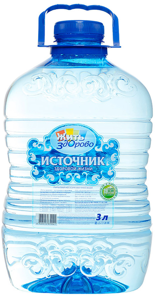 Источник здоровой жизни питьевая вода негазированная, 3 л00000000143 Источник здоровой жизни питьевая вода негазированная, 3 л00000000143Источник здоровой жизни - единственная питьевая вода, одобренная экспертами программы Жить здорово. Жить здорово - программа о здоровье и для здоровья, которой доверяют миллионы россиян! Полезные рекомендации помогают избежать различных недугов и правильно организовать профилактику многих заболеваний. Экспертами Жить здорово являются ведущие специалисты в области медицины: педиатры, иммунологи, неврологи, кардиологи, мануальные терапевты и другие. Вода важнее, чем еда! Качество питьевой воды, которую мы используем каждый день, имеет огромное значение для здоровья - Эксперты Жить здорово. Источник здоровой жизни - питьевая вода, которая оптимально сбалансирована самой природой. Она прекрасно утоляет жажду, освежает, очищает, наполняет энергией. Вода выводит из организма шлаки, помогает сбросить лишний вес, улучшает общее состояние. Производитель со всей ответственностью относится к вашему здоровью и заботится о здоровье...