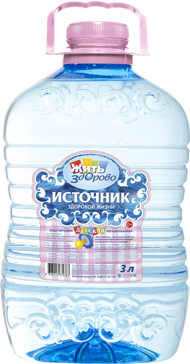 Источник здоровой жизни детская питьевая вода негазированная, 3 л00000000146 Источник здоровой жизни детская питьевая вода негазированная, 3 л00000000146Источник здоровой жизни - единственная питьевая вода, одобренная экспертами программы Жить здорово. Жить здорово - программа о здоровье и для здоровья, которой доверяют миллионы россиян! Полезные рекомендации помогают избежать различных недугов и правильно организовать профилактику многих заболеваний. Экспертами Жить здорово являются ведущие специалисты в области медицины: педиатры, иммунологи, неврологи, кардиологи, мануальные терапевты и другие. Вода важнее, чем еда! Качество питьевой воды, которую мы используем каждый день, имеет огромное значение для здоровья - Эксперты Жить здорово. Источник здоровой жизни - питьевая вода, которая оптимально сбалансирована самой природой. Она прекрасно утоляет жажду, освежает, очищает, наполняет энергией. Вода выводит из организма шлаки, помогает сбросить лишний вес, улучшает общее состояние. Производитель со всей ответственностью относится к вашему здоровью и заботится о здоровье...