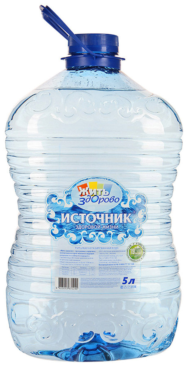 Источник здоровой жизни питьевая вода негазированная, 5 л00000000147 Источник здоровой жизни питьевая вода негазированная, 5 л00000000147Источник здоровой жизни - единственная питьевая вода, одобренная экспертами программы Жить здорово. Жить здорово - программа о здоровье и для здоровья, которой доверяют миллионы россиян! Полезные рекомендации помогают избежать различных недугов и правильно организовать профилактику многих заболеваний. Экспертами Жить здорово являются ведущие специалисты в области медицины: педиатры, иммунологи, неврологи, кардиологи, мануальные терапевты и другие. Вода важнее, чем еда! Качество питьевой воды, которую мы используем каждый день, имеет огромное значение для здоровья - Эксперты Жить здорово. Источник здоровой жизни - питьевая вода, которая оптимально сбалансирована самой природой. Она прекрасно утоляет жажду, освежает, очищает, наполняет энергией. Вода выводит из организма шлаки, помогает сбросить лишний вес, улучшает общее состояние. Производитель со всей ответственностью относится к вашему здоровью и заботится о здоровье...