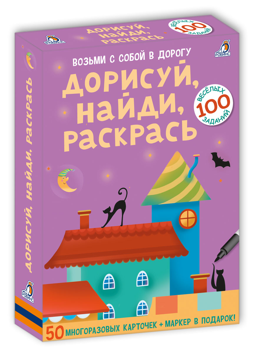 Робинс Обучающая игра Дорисуй найди раскрасьУТ000001726 Робинс Обучающая игра Дорисуй найди раскрасьУТ000001726В этом наборе вы найдете 50 многоразовых двусторонних карточек с яркими добрыми картинками животных, а также фломастер на водной основе. Так как карточки сделаны из картона, покрытые защитной пленкой, рисовать и стирать можно сколько угодно! Такая игра способствует развитию мелкой моторики, внимания и воображения! Какие задания ждут в наборе: - пройди лабиринты; - соедини по точкам; - обведи по контуру; - дорисуй животных; - нарисуй по памяти; - заполни пропуски; - И еще много интересных, веселых и увлекательных заданий! Важно знать родителям: • Набор карточек предназначен для детей в возрасте от 3 лет. • Фломастер легко стирается: задания можно выполнять снова и снова. • Карточки развивают воображение и творческие навыки, моторику, логическое мышление, повышают общий эстетический вкус. • Рекомендованы для: – индивидуальных занятий; – групповых игр в школе; – игры в компании, всей семьей дома и в поездках. ...