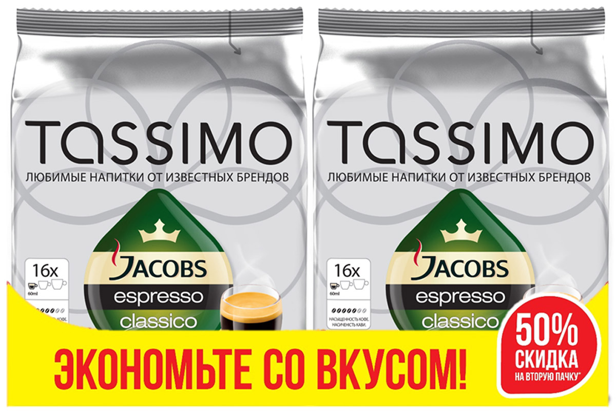 Tassimo Jacobs Espresso Classico кофе в капсулах, 2 упаковки по 16 шт4251702 Tassimo Jacobs Espresso Classico кофе в капсулах, 2 упаковки по 16 шт4251702Насыщенный кофе с интенсивным вкусом и плотной бархатистой пенкой. Позвольте Jacobs, брэнду с вековым опытом немецких производителей кофе - подарить вам крепкий и вместе с тем удивительно гармоничный эспрессо. Каждая упаковка содержит 16 Т-Дисков и рассчитана на 16 порций. В каждом Т-Диске содержится точно дозированная порция молотого кофе. Каждый из этих специально разработанных Т-Дисков имеет уникальный штрих-код, который считывается кофемашиной Tassimo. В этом коде указан объем воды, время приготовления и оптимальная температура, необходимая для получения чашки безупречного напитка. Состав: кофе натуральный жареный молотый Jacobs Monarch. Эспрессо среднеобжаренный высшего сорта.