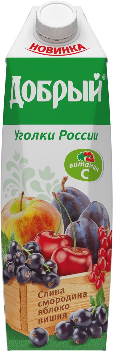 Добрый нектар из смеси фруктов и ягод, 1 л1632001 Добрый нектар из смеси фруктов и ягод, 1 л1632001Вдохновившись разнообразием фруктов и ягод нашей страны, Добрый представляет новую линейку вкусов Уголки России. Известно, что сады Черноземья приносят богатые урожаи фруктов и ягод, ведь земля этого края необычайно плодородна. Смородина, вишня, слива поддерживают иммунитет, благодаря высокому природному содержанию витамина С. Для питания детей с 3-х лет.