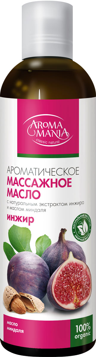 Лекус Аромамания Массажное масло Инжир, 250 мл6178 Лекус Аромамания Массажное масло Инжир, 250 мл6178Только натуральные ценные масла способны сделать массаж по настоящему эффективным, ведь полезные вещества, содержащиеся в маслах проникают в глубокие слои кожи питая и восстанавливая ее. Содержащиеся в маслах ценные полиненасыщенные жирные кислоты способствуют обновлению и омоложению кожи, запуская природные механизмы регенерации. Витамины (особенно, мощнейший антиоксидант витамин Е) и минералы, содержащиеся в маслах, делают кожу более эластичной, упругой, способствуют выработке собственного коллагена, выравнивают и питают ее. Раскрытие пор способствует детоксикации. Ароматерапивтический эффект, способный достигаться только при помощи натуральных эфирных масел, используемых в ароматических композициях или аромалампах, поможет при депрессиях и нервных перенапряжениях