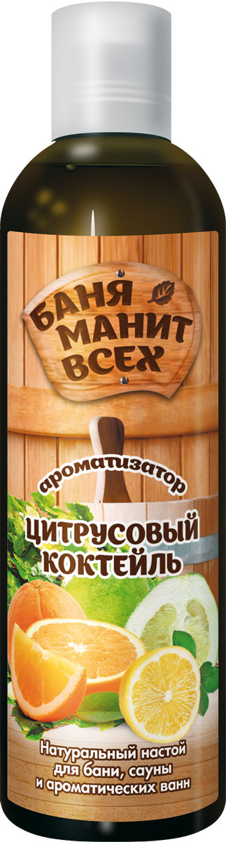 Лекус Баня манит всех Натуральный настой для ароматических ванн, сауны, бани Цитрусовый коктейль, 250 мл6161 Лекус Баня манит всех Натуральный настой для ароматических ванн, сауны, бани Цитрусовый коктейль, 250 мл6161настои из целебных трав и растений с добавлением эфирных масел. Натуральные ингридиенты, входящие в состав, передадут Вам всю многогранность ароматов природы и превратят традиционную парилку в приятную и полезную процедуру без дополнительных хлопот. Ароматизированный пар улучшает кожное дыхание, раскрывает и очищает поры, стимулирует детоксикацию и омоложение клеток кожи, дарит незабываемые ощущения обновления и полноты жизни!