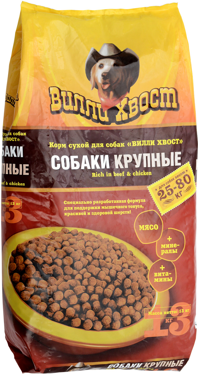 Корм сухой Вилли Хвост, для собак крупных пород, 13 кг0196 Корм сухой Вилли Хвост, для собак крупных пород, 13 кг0196Сухой корм Вилли Хвост разработан специально для собак крупных пород и изготовлен из высококачественных натуральных продуктов. Собаки крупных пород часто страдаю от заболеваний суставов. Этот корм содержит глюкозамин для обеспечения здоровья суставов и хрящей. Тщательно рассчитанное содержание протеинов, жиров и углеводов помогает поддерживать оптимальный вес для снижения нагрузки на суставы. Сухой корм содержит натуральные компоненты, которые необходимы для полноценного и здорового питания домашних животных. Товар сертифицирован.