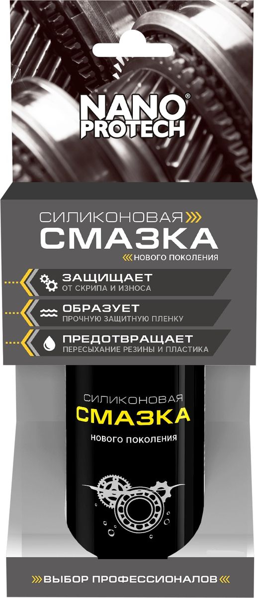 Смазка силиконовая Nanoprotech, 210 млNPSI0025 Смазка силиконовая Nanoprotech, 210 млNPSI0025Высококачественная силиконовая смазка без содержания минеральных масел и жиров. Предназначена для смазывания трущихся поверхностей. На 100% вытесняет влагу, проникает и защищает надолго. Защищает и смазывает поверхности, образуя прочную прозрачную защитную пленку. Устраняет скрипы контактирующих пластиков. Защищает резиновые и пластиковые детали от высыхания и воздействия ультрафиолета. Обеспечивает уход за металлами и деревом. Не оставляет неприятного запаха после применения. Перед применением ОБЯЗАТЕЛЬНО встряхнуть баллон. Трубочка в комплекте.