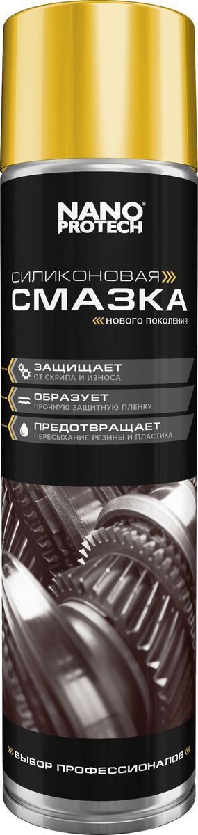 Смазка силиконовая Nanoprotech, 400 млNPSI0026 Смазка силиконовая Nanoprotech, 400 млNPSI0026Высококачественная силиконовая смазка без содержания минеральных масел и жиров. Предназначена для смазывания трущихся поверхностей. На 100% вытесняет влагу, проникает и защищает надолго. Защищает и смазывает поверхности, образуя прочную прозрачную защитную пленку. Устраняет скрипы контактирующих пластиков. Защищает резиновые и пластиковые детали от высыхания и воздействия ультрафиолета. Обеспечивает уход за металлами и деревом. Не оставляет неприятного запаха после применения. Перед применением ОБЯЗАТЕЛЬНО встряхнуть баллон. Трубочка в комплекте.