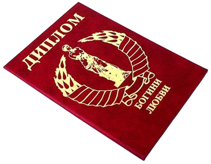 Диплом сувенирный Эврика Богини любви, A6, цвет: красный. 9357593575 Диплом сувенирный Эврика Богини любви, A6, цвет: красный. 9357593575Диплом сувенирный Эврика Богини любви выполнен из плотного картона, полиграфически оформлен и украшен золотым тиснением. Красочно декорированный наградной диплом с шутливым поздравлением станет прекрасным дополнением к подарку, подскажет идею застольной речи или тоста, поможет выразить теплые чувства к адресату.