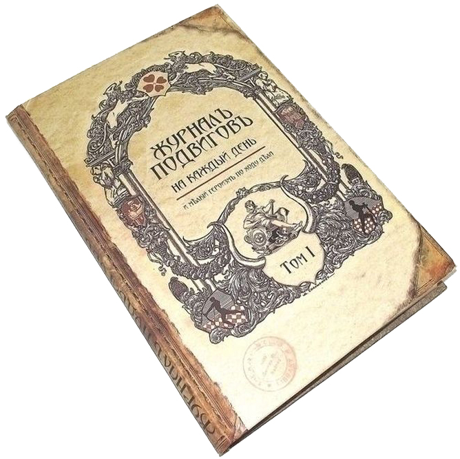 Книга для записей Эврика Журнал подвигов. 9426394263 Книга для записей Эврика Журнал подвигов. 9426394263Книга для записей Эврика Журнал подвигов представляет собой линованный блокнот в твердом переплете, обложка которого повторяет оформление популярных в прошлом веке изданий. Названия старинных книг и журналов специально подобраны таким образом, чтобы вам не пришлось долго думать над идеей подарка. Каждое из них звучит как пожелание. Блокноты не датированы, что позволяет владельцу распределять информацию в нем любым удобным образом, без жесткой привязки к календарю, использовать блокнот для записи кулинарных рецептов, планировать важные события, заниматься творчеством.