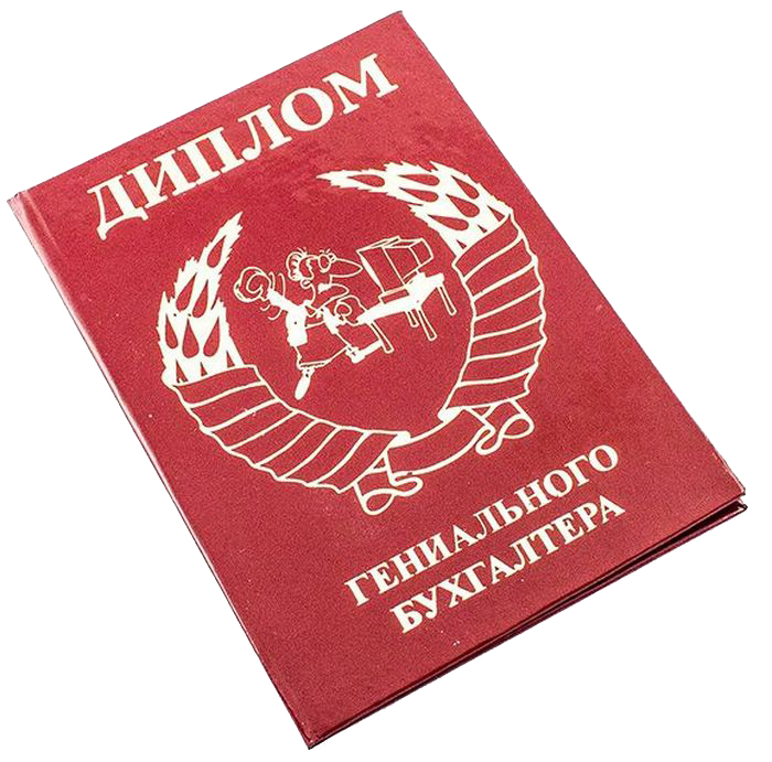 Диплом сувенирный Эврика Гениального Бухгалтера, A6, цвет: красный. 9481294812 Диплом сувенирный Эврика Гениального Бухгалтера, A6, цвет: красный. 9481294812Диплом сувенирный Эврика Гениального Бухгалтера выполнен из плотного картона, полиграфически оформлен и украшен золотым тиснением. Красочно декорированный наградной диплом с шутливым поздравлением станет прекрасным дополнением к подарку, подскажет идею застольной речи или тоста, поможет выразить теплые чувства к адресату. Отличный, оригинальный подарок бухгалтеру, главбуху, работнице бухгалтерии!