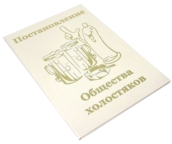 Диплом сувенирный Эврика Постановление Общества холостяков, A5, цвет: белый. 9486894868 Диплом сувенирный Эврика Постановление Общества холостяков, A5, цвет: белый. 9486894868Диплом сувенирный Эврика Постановление Общества холостяков выполнен из плотного картона, полиграфически оформлен и украшен золотым тиснением. Красочно декорированный наградной диплом с шутливым поздравлением станет прекрасным дополнением к подарку, подскажет идею застольной речи или тоста, поможет выразить теплые чувства к адресату.