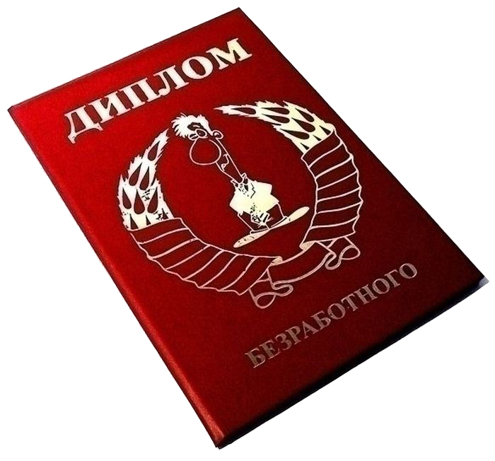 Диплом сувенирный Эврика Безработного, A6, цвет: красный. 9488994889 Диплом сувенирный Эврика Безработного, A6, цвет: красный. 9488994889Диплом сувенирный Эврика Безработного выполнен из плотного картона, полиграфически оформлен и украшен золотым тиснением. Красочно декорированный наградной диплом с шутливым поздравлением станет прекрасным дополнением к подарку, подскажет идею застольной речи или тоста, поможет выразить теплые чувства к адресату.
