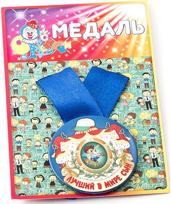 Медаль сувенирная Эврика Лучший в мире сын. 9713397133 Медаль сувенирная Эврика Лучший в мире сын. 9713397133Подарочная сувенирная медаль Эврика Лучший в мире сын выполнена из металла и красочного глянцевого картона. Подарочная медаль с качественной атласной лентой уложена на картонной подложке. Размеры медали: 5,5 х 0,5 см. Ширина атласной ленты: 2,5 см.