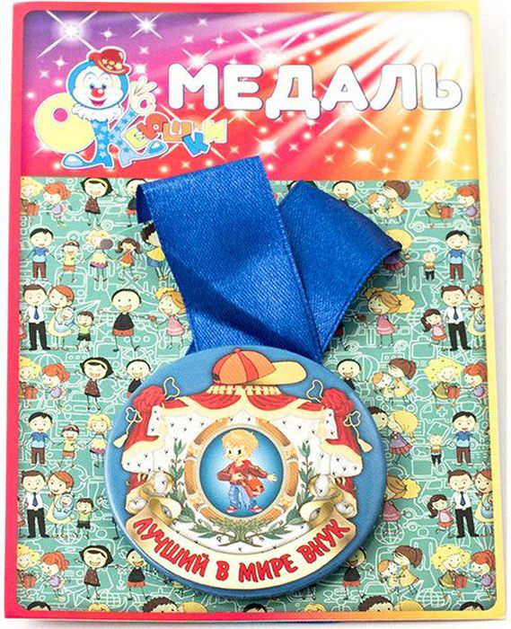 Медаль сувенирная Эврика Лучший в мире внук. 9713497134 Медаль сувенирная Эврика Лучший в мире внук. 9713497134Подарочная сувенирная медаль Эврика Лучший в мире внук выполнена из металла и красочного глянцевого картона. Подарочная медаль с качественной атласной лентой уложена на картонной подложке. Размеры медали: 5,5 х 0,5 см. Ширина атласной ленты: 2,5 см.