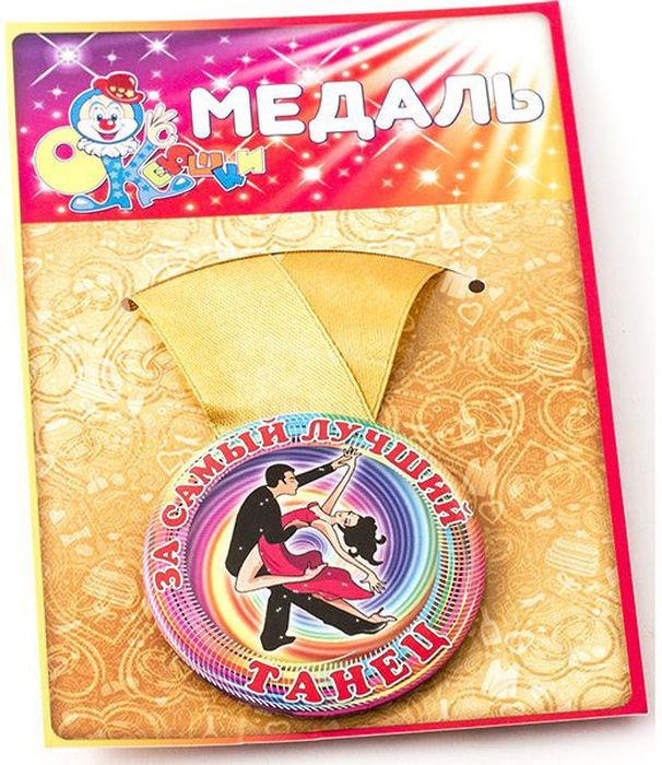 Медаль сувенирная Эврика За самый лучший танец. 9714397143 Медаль сувенирная Эврика За самый лучший танец. 9714397143Подарочная сувенирная медаль Эврика За самый лучший танец выполнена из металла и красочного глянцевого картона. Подарочная медаль с качественной атласной лентой уложена на картонной подложке. Размеры медали: 5,5 х 0,5 см. Ширина атласной ленты: 2,5 см.