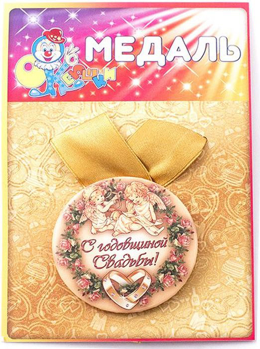 Медаль сувенирная Эврика С годовщиной свадьбы. 9719397193 Медаль сувенирная Эврика С годовщиной свадьбы. 9719397193Подарочная сувенирная медаль Эврика С годовщиной свадьбы выполнена из металла и красочного глянцевого картона. Подарочная медаль с качественной атласной лентой уложена на картонной подложке. Размеры медали: 5,5 х 0,5 см. Ширина атласной ленты: 2,5 см.