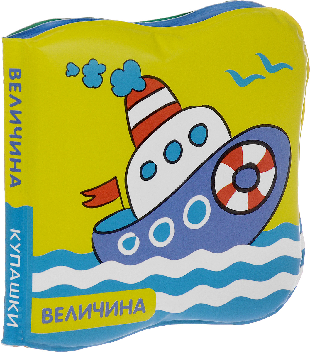 Мозаика-Синтез Книжка-игрушка Кораблик Величина978-5-4315-0597-3 Мозаика-Синтез Книжка-игрушка Кораблик Величина978-5-4315-0597-3С книжкой Кораблик серии Купашки так приятно играть в воде! С ней купание станет не только полезной, но и веселой процедурой. Книжка не боится воды, она очень мягкая и приятная на ощупь, а еще издает забавный писк. Крупные, яркие картинки познакомят и помогут закрепить представления вашего малыша о величине.