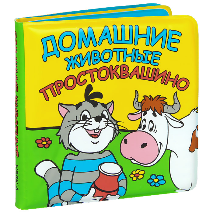 Умка Книжка-игрушка для ванны Домашние животные Простоквашино978-5-91941-191-8 Умка Книжка-игрушка для ванны Домашние животные Простоквашино978-5-91941-191-8Книжка для ванны Домашние животные предназначена для самых маленьких читателей и превратит купание малыша в веселую развивающую игру. Яркие, красочные картинки и подписи познакомят ребенка с разными домашними животными. Внутри первой странички спрятана забавная пищалка - малышу очень понравится нажимать на нее. Книжка для ванны выполнена из безопасного непромокаемого материала и легко моется, если испачкается. Она так же познакомит ребенка с новыми тактильными ощущениями.