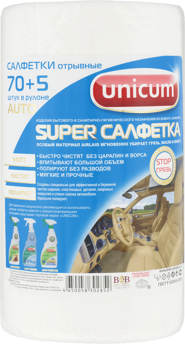 Салфетки для чистки салона автомобиля Unicum Auto, 75 шт302852 Салфетки для чистки салона автомобиля Unicum Auto, 75 шт302852Отрывные салфетки Unicum Auto отлично подходят для чистки стекол, кузова и салона автомобиля от влаги, пыли и грязи. Салфетки из особого материала Aerleyd, идеально впитывают влагу, масло и грязь. Не оставляют разводов и ворсинок. Благодаря особой текстуре идеально полируют. Подходят для многократного использования. Размер листа: 20 х 22 см.