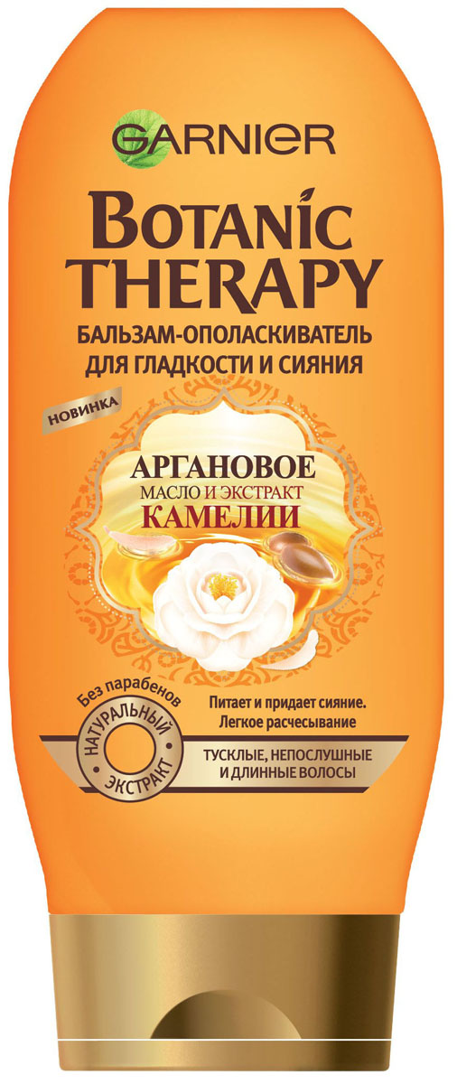 Garnier Бальзам Botanic Therapy. Аргановое масло и экстракт камелии для тусклых и непослушных волос, 200 млC5639100 Garnier Бальзам Botanic Therapy. Аргановое масло и экстракт камелии для тусклых и непослушных волос, 200 млC5639100BOTANIC: эксперты Garnier в области ботаники отобрали питательное Аргановое Масло и смягчающий Экстракт Камелии для создания уникальной рецептуры для возрождения красоты тусклых, непослушных и длинных волос. Аргановое Масло, секрет красоты родом с Востока, известно своими питательными и защитными свойствами. Экстракт Камелии по праву считается источником сияния, мягкости волос, а также дарит притягательный аромат. THERAPY: это интенсивный уход за волосами. Эта исключительная рецептура эффективно воздействует на волосы, возрождает сияние и придаёт гладкость волосам до самых кончиков. Результат: мгновенно волосы легче расчёсываются, наполнены питательными элементами, становятся гладкими, эластичными, шелковистыми на ощупь. Они светятся красотой и здоровьем, день за днем их качество улучшается.