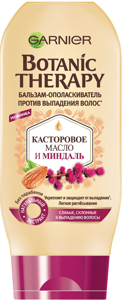Garnier Бальзам Botanic Therapy. Касторовое масло и миндаль для ослабленных волос, склонных к выпаданию 200 млC5637300 Garnier Бальзам Botanic Therapy. Касторовое масло и миндаль для ослабленных волос, склонных к выпаданию 200 млC5637300BOTANIC: эксперты Garnier в области ботаники отобрали укрепляющее Касторовое Масло и питательный Миндаль для создания уникальной рецептуры для слабых, склонных к выпадению волос. Касторовое Масло известно своими укрепляющими свойствами, оно способствует росту волос. Миндальное масло известно тем, что питает и восстанавливает волосы, делает их более эластичными, блестящими и прочными. THERAPY: это интенсивный уход за волосами. Эта исключительная рецептура эффективно воздействует на волосы, возрождает их силу и восстанавливает от самых корней. Результат: мгновенно Ваши волосы легче расчёсываются, становятся сильнее от корней, гуще на ощупь и выглядят здоровыми: они вновь обретают красоту и силу день за днем.