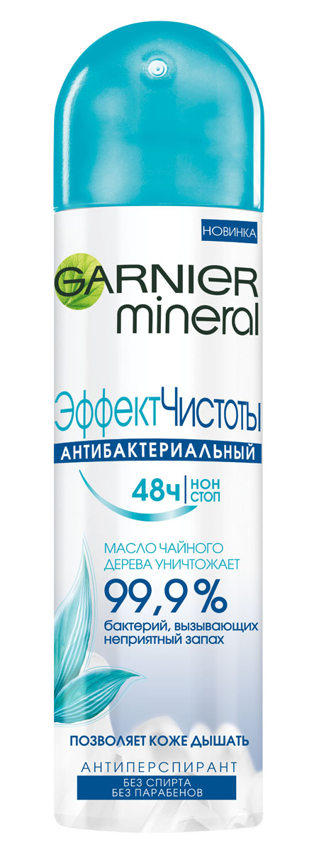 Garnier Дезодорант-антиперспирант спрей Mineral Эффект чистоты женский, 150 млC0600 Garnier Дезодорант-антиперспирант спрей Mineral Эффект чистоты женский, 150 млC0600Активная формула с экстрактом чайного дерева уничтожает 99,9% бактерий, вызывающих неприятный запах, а уникальный компонент Минерал Перлит, известный своими абсорбирующими свойствами, обеспечивает максимальную защиту от пота и запаха на 48 часов. Позволяет коже дышать, чтобы сохранить ее гладкой и здоровой.