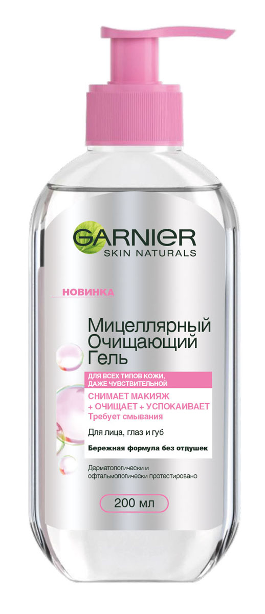 Garnier Мицеллярный гель, очищяющее средство для лица для всех типов кожи, 200 млC5698100 Garnier Мицеллярный гель, очищяющее средство для лица для всех типов кожи, 200 млC5698100Мицеллярный очищающий гель – это новое поколение смываемых средств все-в-одном. Он не только очищает кожу, но и снимает макияж, даже с глаз и губ. Как он действует? Впервые Гарньер создает очищающий гель, в основе которого лежит мицеллярная технология. Средство обогащено натуральным экстрактом винограда и активными мицеллами, которые захватывают загрязнения, жир и макияж с поверхности кожи, удерживая их внутри себя. Одним движением снимает макияж, очищает и успокаивает кожу лица. Результат: идеально чистая кожа без лишнего трения. Мягкая текстура и бережная формула без отдушек подходит для любого типа кожи, даже чувствительной.