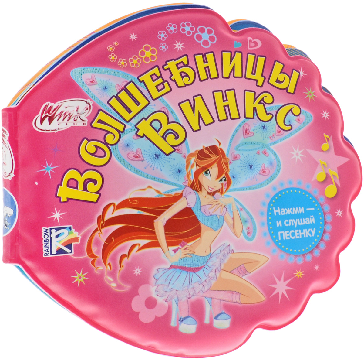 Умка Книжка-игрушка Волшебницы Винкс9785919418528 Умка Книжка-игрушка Волшебницы Винкс9785919418528Книжка-игрушка Умка Волшебницы Винкс - лучший подарок для маленького ребенка. Ваш малыш разовьет музыкальные и сенсорные способности, наглядно-образное мышление и аттенционные способности. Внутри яркие, красочные картинки с любимыми героями. Внутри первой странички спрятана кнопка, нажав которую малыш услышит песенку из любимого мультфильма. Книжка выполнена из безопасного непромокаемого материала и легко моется, если испачкается. Она так же познакомит ребенка с новыми тактильными ощущениями. Нажимая на кнопки и переворачивая страницы, он разовьет мелкую моторику и тактильные ощущения. Яркие картинки привлекут внимание и вызовут интерес к игре. Рекомендуется докупить 2 батарейки напряжением 1,5V типа ААА (товар комплектуется демонстрационными).