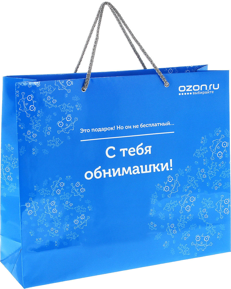 Пакет подарочный OZON.ru Это подарок! Но он не бесплатный... С тебя обнимашки!, 36 х 31 х 10 смУФ-00000929 Пакет подарочный OZON.ru Это подарок! Но он не бесплатный... С тебя обнимашки!, 36 х 31 х 10 смУФ-00000929Пакет подарочный OZON.ru Это подарок! Но он не бесплатный... С тебя обнимашки!, изготовленный из ламинированной бумаги, станет незаменимым дополнением к выбранному подарку. Пакет оформлен забавной надписью: Это подарок! Но он не бесплатный… С тебя обнимашки!. Дно изделия укреплено плотным картоном, который позволяет сохранить форму пакета и исключает возможность деформации дна под тяжестью подарка. Для удобной переноски предусмотрены два шнурка. Подарок, преподнесенный в оригинальной упаковке, всегда будет самым эффектным и запоминающимся. Окружите близких людей вниманием и заботой, вручив презент в нарядном, праздничном оформлении.