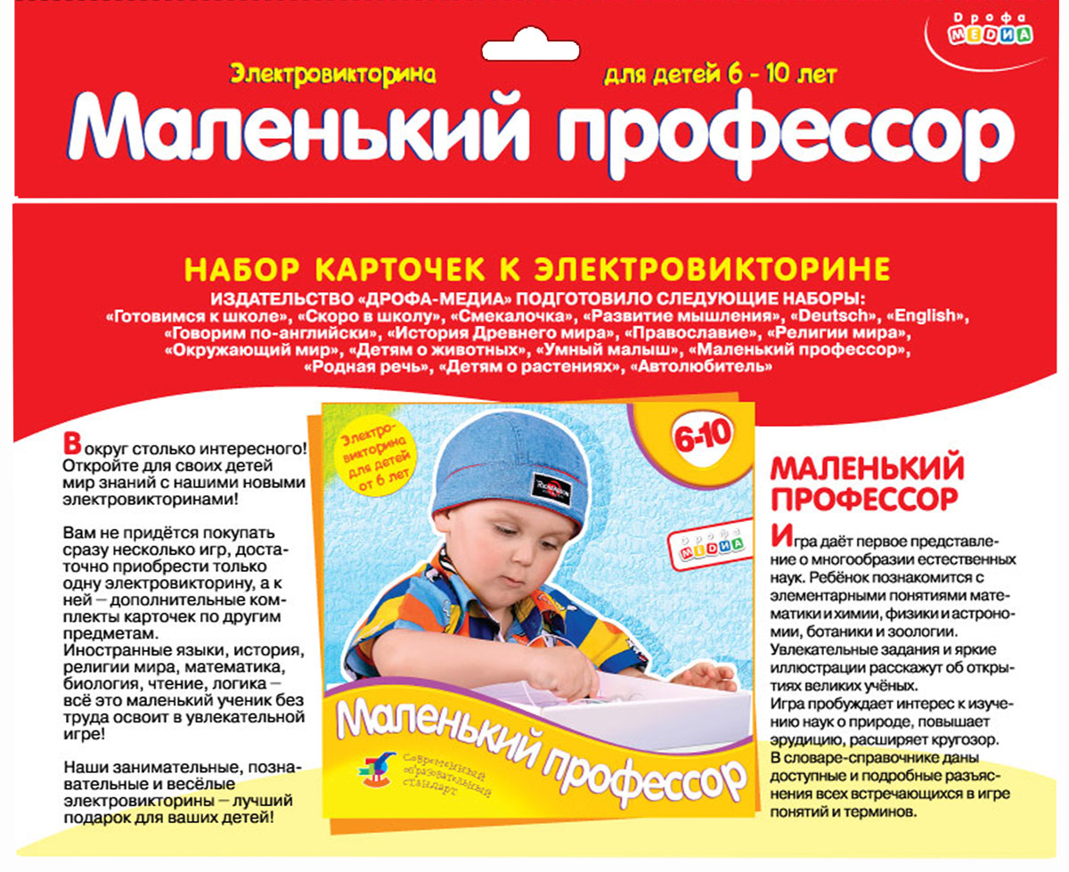 Дрофа-Медиа Набор карточек к электровикторине Маленький профессор1064 Дрофа-Медиа Набор карточек к электровикторине Маленький профессор1064С набором карточек к электровикторине Маленький профессор вы сможете разнообразить свою игру. Достаточно просто приобрести только одну электровикторину, а к ней дополнительные комплекты карточек по другим предметам. Игра дает первое представление о многообразии естественных наук. Ребенок познакомится с элементарными понятиями математики и химии, физики и астрономии, ботаники и зоологии. Увлекательные задания и яркие иллюстрации расскажут об открытиях великих ученых. Игра пробуждает интерес к изучению наук о природе, повышает эрудицию, расширяет кругозор.
