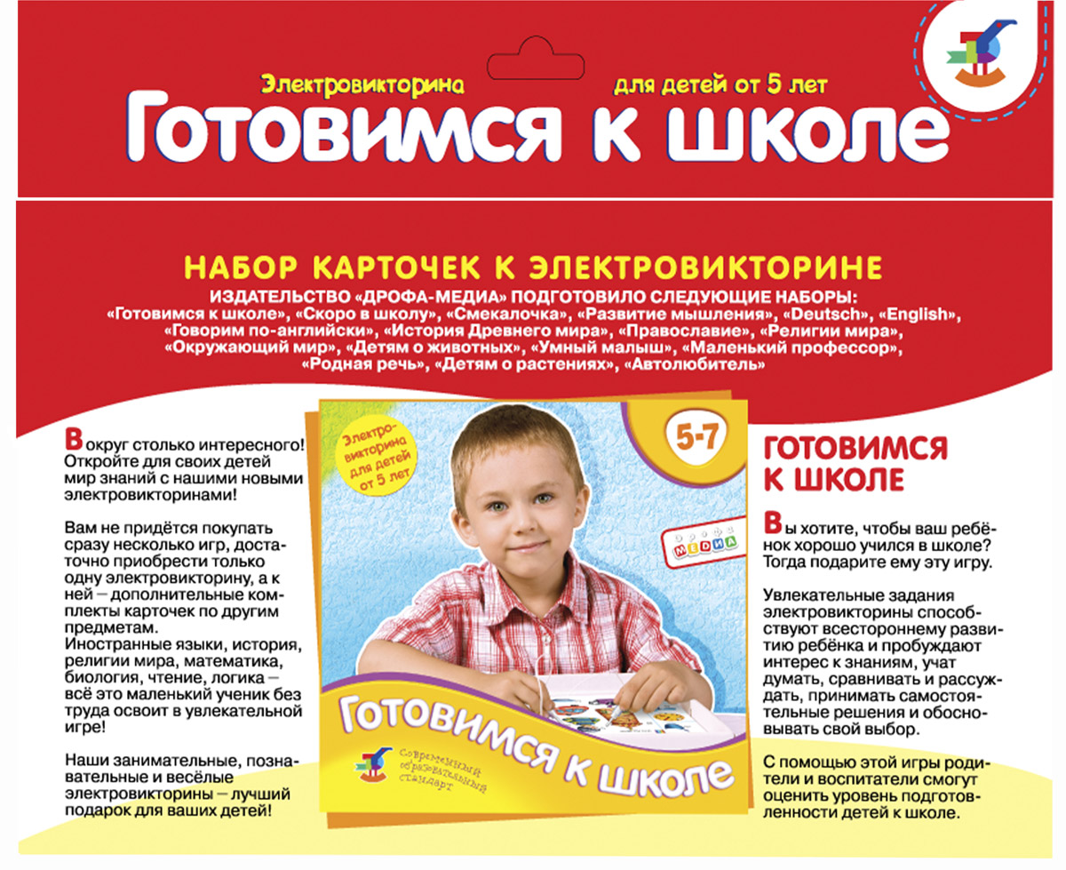 Дрофа-Медиа Набор карточек к электровикторине Готовимся к школе1051 Дрофа-Медиа Набор карточек к электровикторине Готовимся к школе1051Вокруг столько интересного! Откройте для своих детей мир знаний с электровикторинами! Вы хотите, чтобы ваш ребенок хорошо учился в школе? Тогда подарите ему эту игру. Увлекательные задания электровикторины способствуют всестороннему развитию ребенка и пробуждают интерес к знаниям, учат думать, сравнивать и рассуждать, принимать самостоятельные решения и обосновывать свой выбор. С помощью этой игры родители и воспитатели смогут оценить уровень подготовленности детей к школе. Вам не придется покупать сразу несколько игр, достаточно приобрести только одну электровикторину, а к ней — дополнительные комплекты карточек по разным предметам. Иностранные языки, история, религии мира, математика, биология, чтение, логика — все это маленький ученик без труда освоит в увлекательной игре! Занимательные, познавательные и веселые электровикторины — лучший подарок для ваших детей!