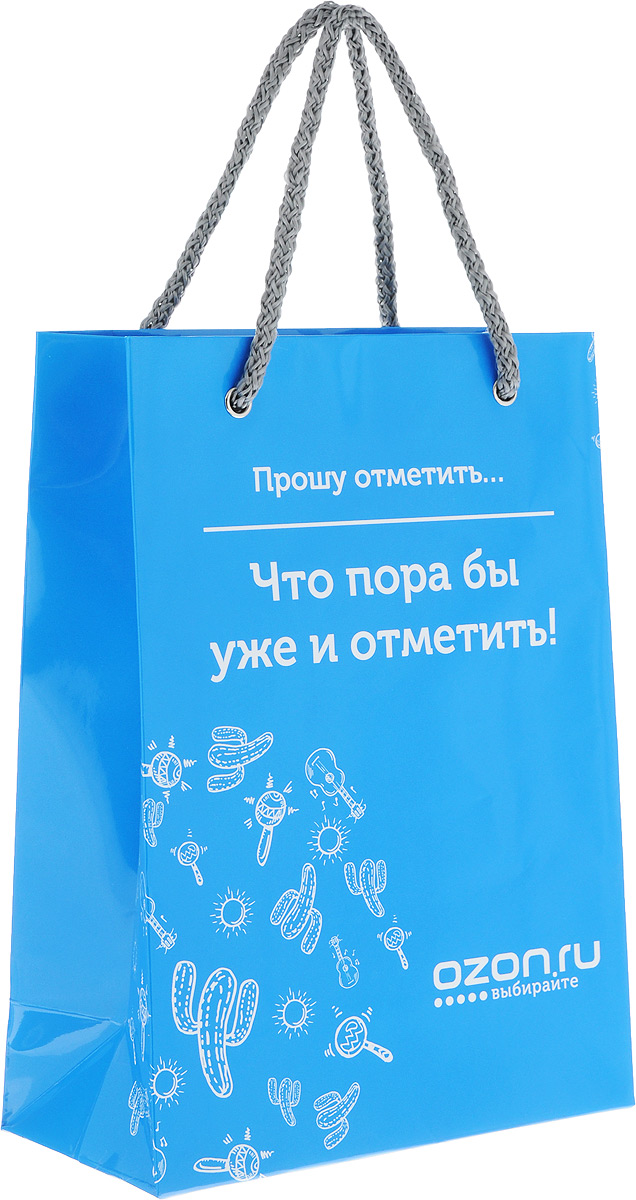 Пакет подарочный OZON.ru Прошу отметить... Что пора уже и отметить!, 15 х 21 х 7 смУФ-00000930 Пакет подарочный OZON.ru Прошу отметить... Что пора уже и отметить!, 15 х 21 х 7 смУФ-00000930Пакет подарочный OZON.ru Прошу отметить... Что пора уже и отметить!, изготовленный из ламинированной бумаги, станет незаменимым дополнением к выбранному подарку. Дно изделия укреплено плотным картоном, который позволяет сохранить форму пакета и исключает возможность деформации дна под тяжестью подарка. Для удобной переноски предусмотрены два шнурка. Подарок, преподнесенный в оригинальной упаковке, всегда будет самым эффектным и запоминающимся. Окружите близких людей вниманием и заботой, вручив презент в нарядном, праздничном оформлении.