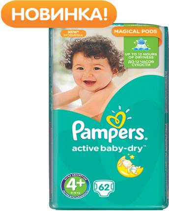 Pampers Active Baby Подгузники 4+, 7-18 кг, 62 штPA-81446648 Pampers Active Baby Подгузники 4+, 7-18 кг, 62 штPA-81446648До 12 часов сухости, чтобы каждое утро было добрым! Для каждого доброго утра нужно до 12 часов сухости ночью. Поэтому для вас и вашего малыша каждое утро будет добрым, ведь у подгузников Pampers Active Baby-Dry есть обновленный рельефный впитывающий слой и основа, которая надежно запирает влагу внутри. А также мягие тянущиеся боковинки, чтобы подгузник сидел плотно и при этом не доставлял дискомфорт малышу. Просыпайтесь с радостью каждое утро с подгузниками Pampers Active Baby-Dry . - Каждое утро будет добрым после ночи спокойного сна! - Рельефный впитывающий слой, который впитывает влагу и запирает ее внутри - У подгузников Pampers Active Baby-Dry новый веселый дизайн! - Мягкие тянущиеся боковинки, чтобы малышу было комфортно, а подгузник сидел плотно - Доступны в размерах 2, 3, 3+, 4, 4+, 5, 5+, и 6