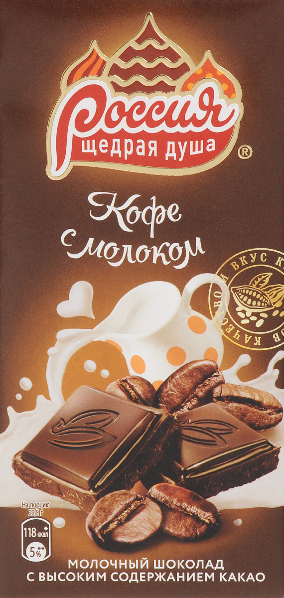 Россия-Щедрая душа! Кофе с молоком молочный шоколад с добавлением кофе, 90 г12236292 Россия-Щедрая душа! Кофе с молоком молочный шоколад с добавлением кофе, 90 г12236292Шоколад Кофе с молоком – это запоминающееся сочетание нежного вкуса цельного молока и насыщенного содержания настоящего ароматного кофе. Уважаемые клиенты! Обращаем ваше внимание, что полный перечень состава продукта представлен на дополнительном изображении.