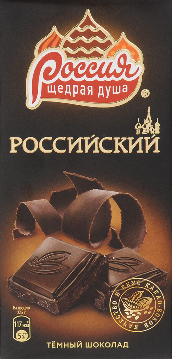 Россия-Щедрая душа! Российский темный шоколад, 90 г12236291 Россия-Щедрая душа! Российский темный шоколад, 90 г12236291Храня верность традициям, Россия - Щедрая Душа! создаёт душевный шоколад по классическим рецептам. Российский темный шоколад - классика с насыщенными нотками рома и притягательным вкусом какао для душевных мгновений! Уважаемые клиенты! Обращаем ваше внимание, что полный перечень состава продукта представлен на дополнительном изображении.