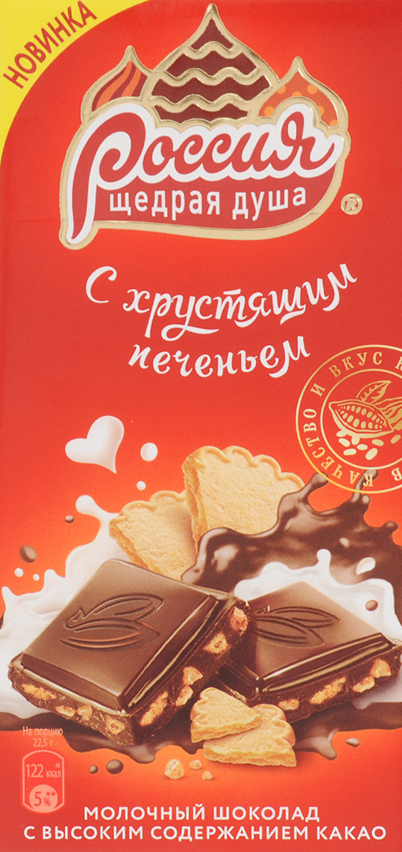 Россия-Щедрая душа! молочный шоколад с хрустящим печеньем, 90 г12287425 Россия-Щедрая душа! молочный шоколад с хрустящим печеньем, 90 г12287425Оригинальное сочетание любимого вкуса нежного молочного шоколада с высоким содержанием какао и цельных кусочков хрустящего печенья в одной плитке шоколада С хрустящим печеньем! Уважаемые клиенты! Обращаем ваше внимание, что полный перечень состава продукта представлен на дополнительном изображении.