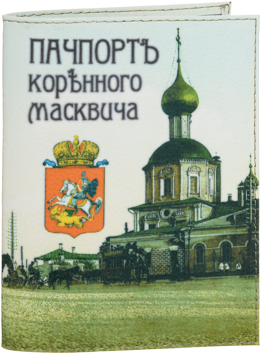 Обложка для паспорта Эврика Пачпорт Корънного Масквича, цвет: молочный, зеленый. 9424094240 Обложка для паспорта Эврика Пачпорт Корънного Масквича, цвет: молочный, зеленый. 9424094240Стильная обложка для паспорта Эврика Пачпорт Корънного Масквича выполнена из натуральной лакированной кожи. Обложка оформлена оригинальным принтом. Внутри расположены боковые прозрачные карманы из ПВХ для фиксации паспорта с тремя прорезями для пластиковых карт и одной маленькой прорезью для сим-карты.