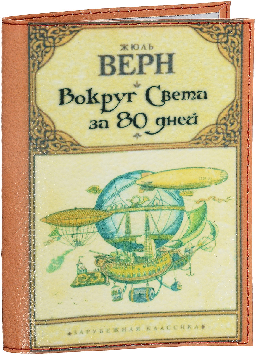 Обложка на паспорт Эврика Вокруг света за 80 дней, цвет: коричневый, желтый. 9424194241 Обложка на паспорт Эврика Вокруг света за 80 дней, цвет: коричневый, желтый. 9424194241Обложка для паспорта от Evruka - оригинальный и стильный аксессуар, который придется по душе истинным модникам и поклонникам интересного и необычного дизайна. Качественная обложка выполнена из легкого и прочного ПВХ, который надежно защищает важные документы от пыли и влаги. Рисунок нанесён специальным образом и защищён от стирания. Изделие раскладывается пополам. Внутри размещены два накладных кармашка из прозрачного ПВХ. Простая, но в то же время стильная обложка для паспорта определенно выделит своего обладателя из толпы и непременно поднимет настроение. А яркий современный дизайн, который является основной фишкой данной модели, будет радовать глаз.