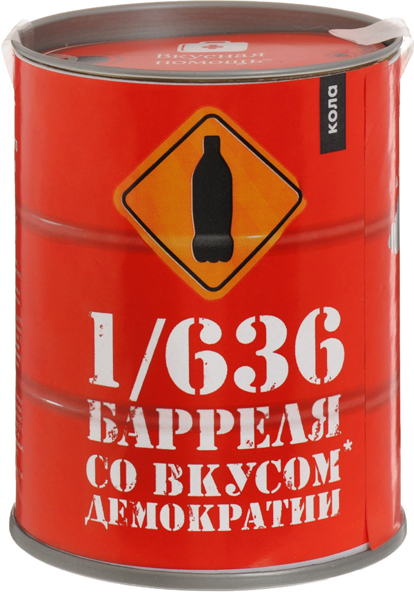 Вкусная помощь 1/636 Барреля со вкусом демократии жевательный мармелад (кола), 100 г4680016274396 Вкусная помощь 1/636 Барреля со вкусом демократии жевательный мармелад (кола), 100 г4680016274396Банка жевательного мармелада с виду похожа на бочку, в которой хранится нефть. Объем этой баночки равен примерно 1/636 настоящего нефтяного барреля. Красная и демократичная банка - отличный подарок! Иногда у демократии до боли знакомый вкус. Тем лучше! Такой баррель можно не только без опаски съесть самому, но и разделить его с друзьями. Главное - помните: демократию нужно нести в массы - друзьям, знакомым, незнакомым, но главное тем, кто об этом вовсе не просит. Внутри качественный мармелад со вкусом колы в виде бутылочек кока-колы. Уважаемые клиенты! Обращаем ваше внимание, что полный перечень состава продукта представлен на дополнительном изображении.