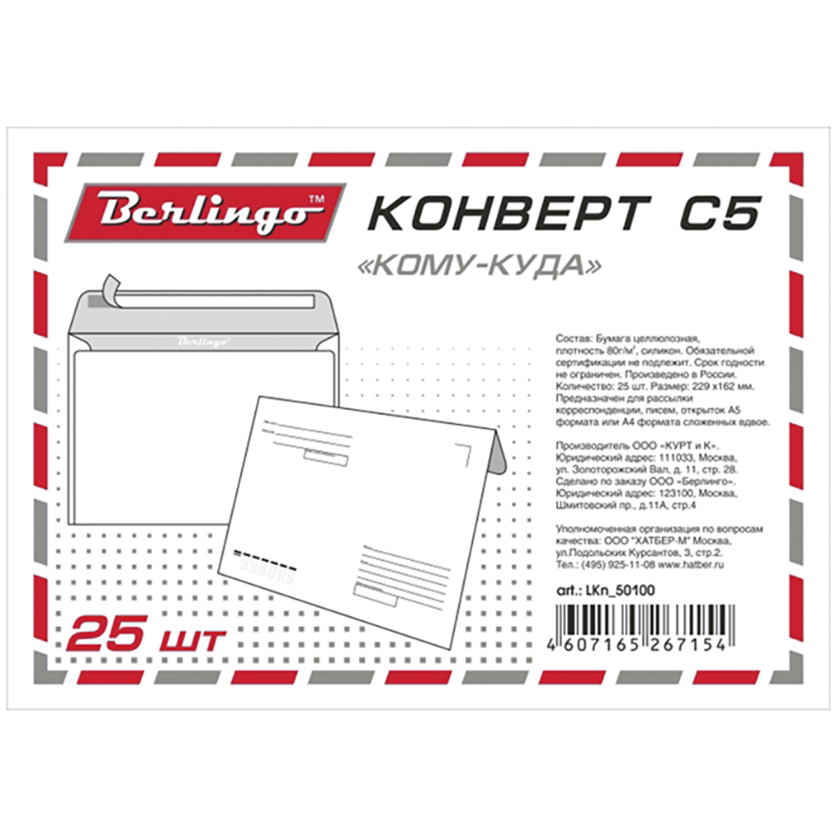 Berlingo Конверт C5 с подсказом 25 штLKn_50100 Berlingo Конверт C5 с подсказом 25 штLKn_50100Конверт Berlingo C5 выполнен в евроформате размером 162 х 229 мм без окна, с подсказом и с внутренней запечаткой. Служит для рассылки документов А5 без сложения и А4, сложенных вдвое. Клапан конверта крепится с помощью отрывной силиконовой ленты.