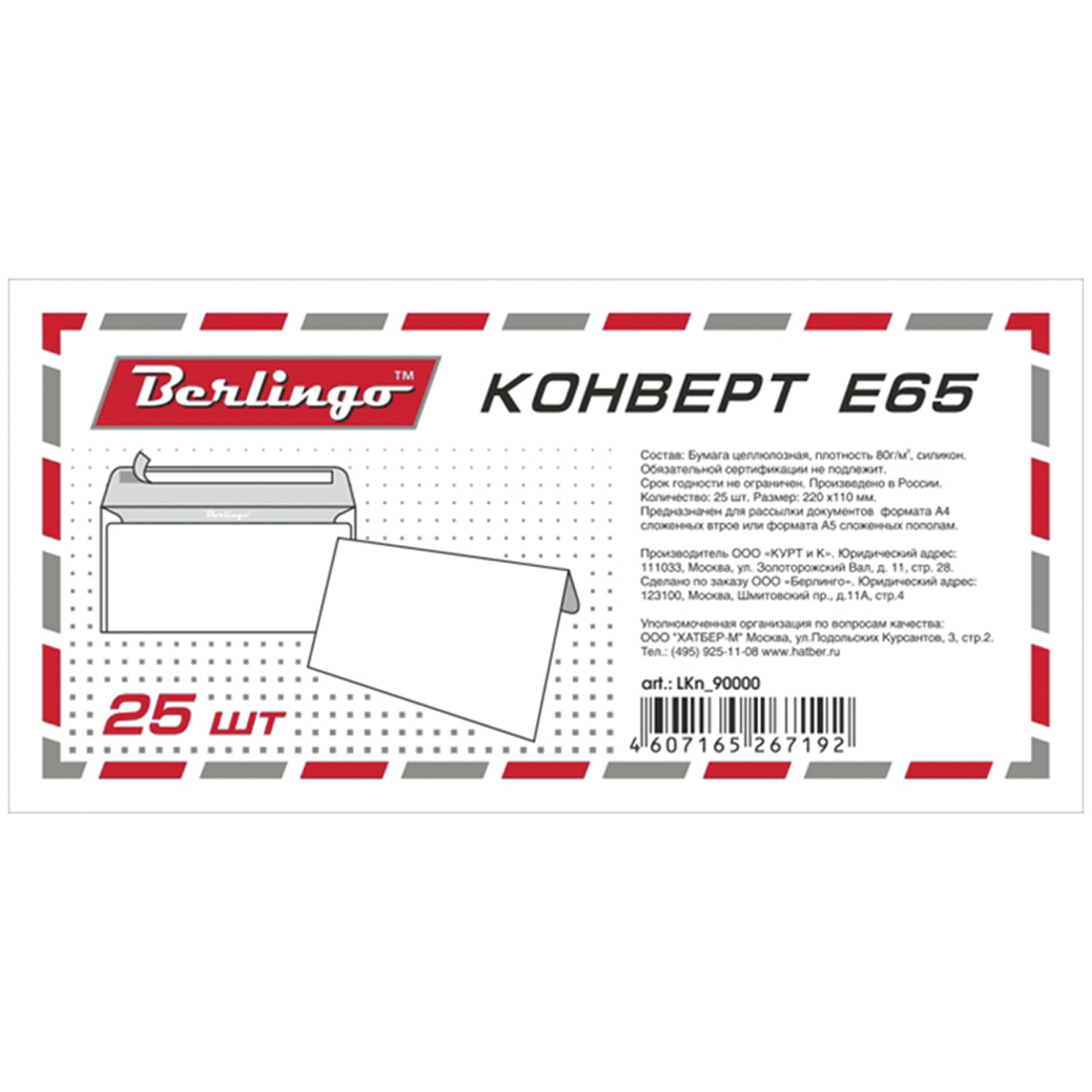 Конверт E65 25 шт LKn_90000LKn_90000 Конверт E65 25 шт LKn_90000LKn_90000Конверт евроформата размером 110х220мм без подсказа, без окна с внутренней запечаткой. Предназначен для вложения листов формата А4, сложенных вчетверо или А5, сложенных вдвое. Клапан конверта крепится с помощью отрывной силиконовой ленты. Упаковка - термоусадочная пленка