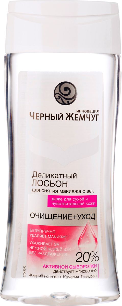 Черный жемчуг Деликатный лосьон для снятия макияжа с век Очищение и уход, 200 мл1105066997 Черный жемчуг Деликатный лосьон для снятия макияжа с век Очищение и уход, 200 мл1105066997Черный жемчуг рекомендует использовать для снятия макияжа специальный лосьон для сухой и чувствительной кожи Деликатный. Он придаст вашей коже лица и шеи свежести, легкости и нежности в ощущениях.