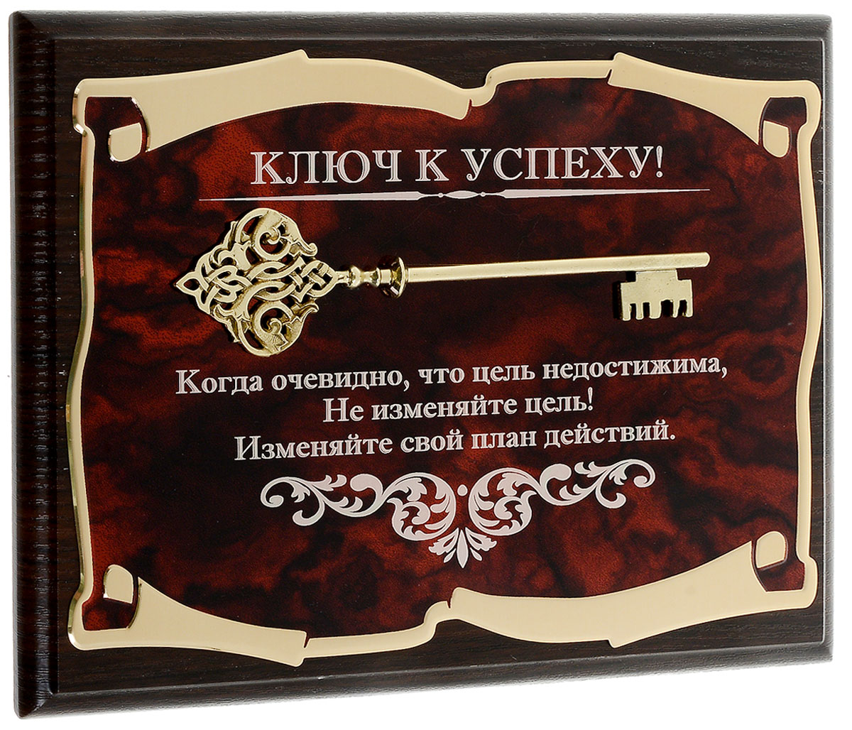 Панно Город Подарков Ключ к успеху, 20 х 26 см60305005 Панно Город Подарков Ключ к успеху, 20 х 26 см60305005Панно Город Подарков Ключ к успеху изготовлено из МДФ, латунированной стали с лазерной гравировкой и с металлической накладкой в виде ключа. На оборотной стороне имеется металлическая петелька для подвешивания. Такое панно будет актуальным подарком на любой праздник. Изделие упаковано в футляр с атласной подложкой.