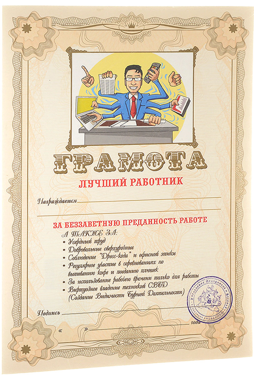Грамота подарочная Эврика Лучший работник94995_новинка Грамота подарочная Эврика Лучший работник94995_новинкаОригинальная грамота Эврика Лучший работник станет отличным подарком для человека, ценящего чувство юмора. Грамота выполнена из картона с фабричной типографской печатью. Такая грамота станет веселым памятным подарком и принесет массу положительных эмоций своему обладателю.