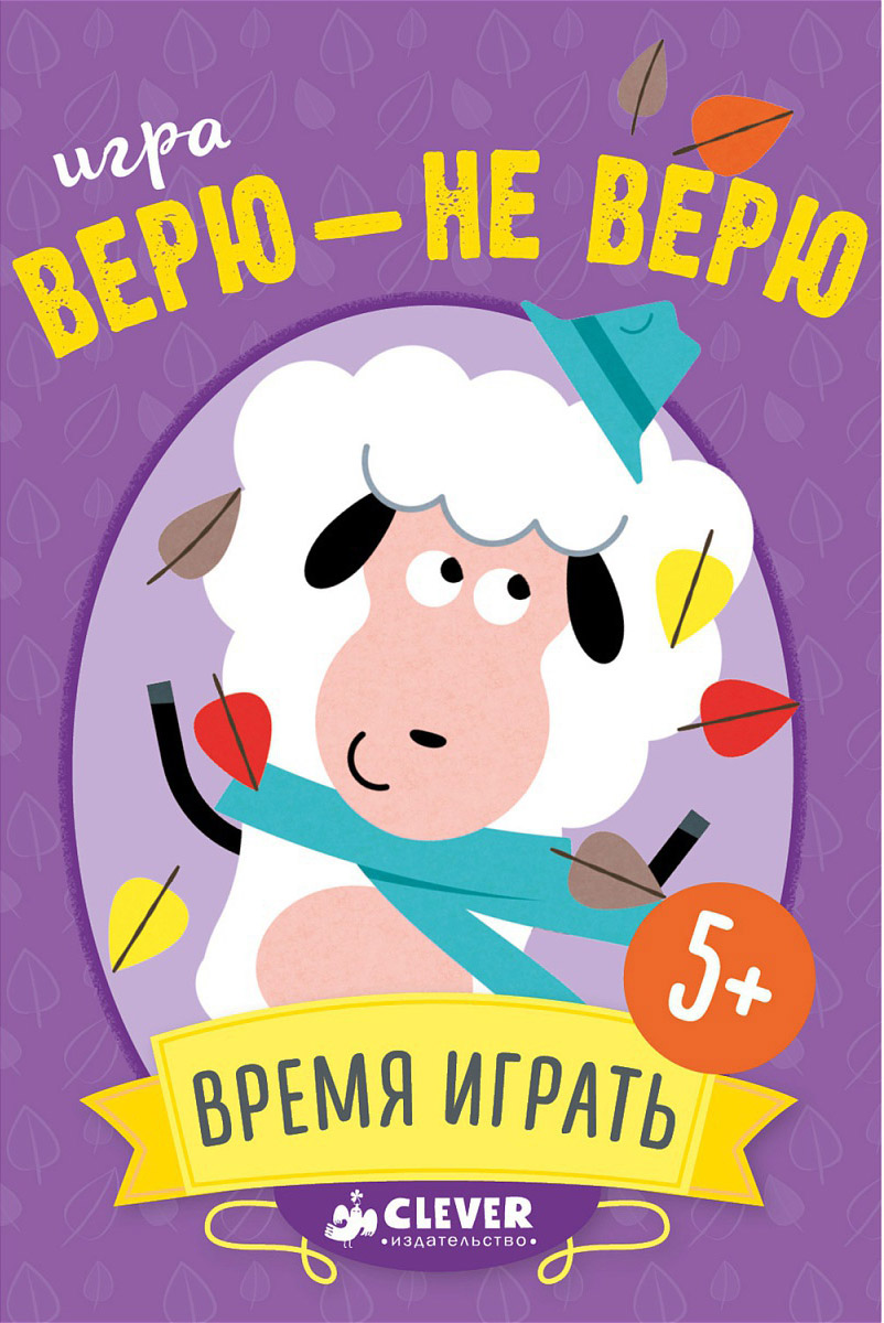 Clever Обучающая игра Верю - не верю4630031910021 Clever Обучающая игра Верю - не верю4630031910021Победит самый хитрый! Обменивайтесь картами, но смотрите, чтобы вас не обманули! Игра Clever Верю - не верю развивает логическое мышление и интуицию, а также это хороший способ скоротать время в дороге или дождливый вечер.
